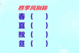 四季风的别称，秋风为什么称为金风？知道的人不多视频封面