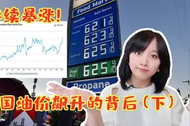 拜登找委内瑞拉和伊朗买石油，为何美国不自己产油？视频封面