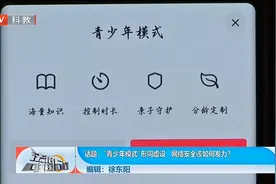 “青少年模式”形同虚设，网络安全该如何发力？视频封面