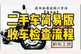 二手摩托车收车检查简易版流程分享#福利 #二手摩托车 #机车视频封面