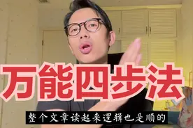 高中生英语从30到130，2个礼拜搞定完形填空，最绝万能四步！视频封面