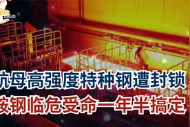 航母甲钢板只有美俄能造？从拒分享到逆袭，鞍钢仅一年就霸气回视频封面
