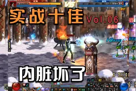 实战十佳Vol.06【内脏坏了】视频封面