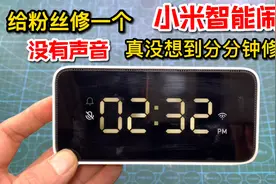 粉丝发来维修小米智能闹钟，没有声音，没想到分分钟就被我修好视频封面