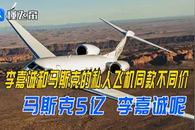 李嘉诚和马斯克的私人飞机同款不同价，马斯克5亿，李嘉诚呢视频封面
