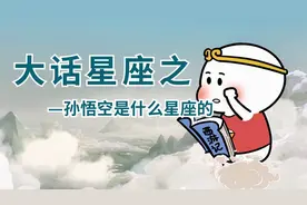 孙悟空是什么星座的，你绝对想不到！视频封面