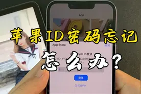 苹果ID密码忘记了，不要去手机维修店，在家就能解开！视频封面