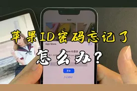 苹果ID密码忘记了，不要去手机维修店，在家就能解开！视频封面