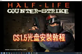 CS1.5光盘映像安装教程.mp4视频封面