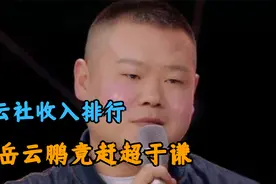 岳云鹏赚钱赶超于谦，秦霄贤迟到疯狂扣钱。德云社工资排行视频封面