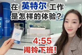 4:55闹铃提醒下班！在英特尔工作是怎样的体验？“养老企业”？视频封面
