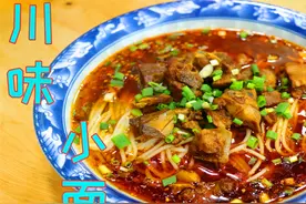 川味小面好吃有诀窍，关键在面臊子的制作，今天做法和配方全公开