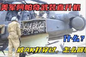 阿帕奇座舱居然被AK47打穿过？怎么回事？视频封面