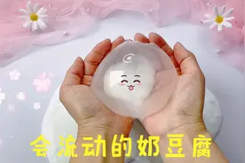 奶豆腐泥教程流动性超好，随意拉泡泡捏炸超爽，无硼砂手工激励月视频封面