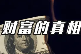 【深度干货】我们真的了解钱吗？财富分配的残忍真相！视频封面