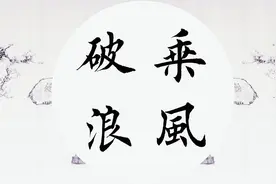 学写田英章入门毛笔字楷书书法：乘风破浪视频封面