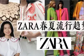 6个值得关注的ZARA系列｜春夏流行趋势｜大牌相似款｜聊穿搭视频封面