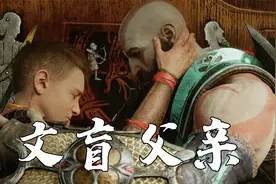 战神诸神黄昏：我的文盲老父亲，居然会笑了！视频封面