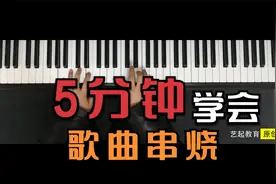 钢琴教学：4个和弦就能弹唱无数首流行歌曲？5分钟学会视频封面