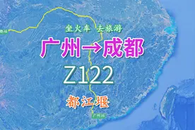 Z122次列车（广州-成都），行程2414公里，观世界文化遗产都江堰视频封面