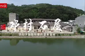 增城邓村石屋：让古建筑遗产重新回归生活视频封面