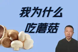 我为什么吃蘑菇（7个益处）视频封面