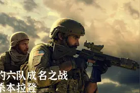 海豹六队成名之战，真实事件改编的猎杀本拉登 #海豹突击队视频封面