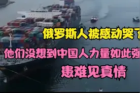 俄罗斯人被感动哭了，没想到中国人消费能力如此强大，患难见真情视频封面