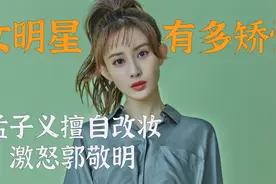 女明星矫情瞬间：孟子义私自改妆郭敬明怒斥她网红脸视频封面