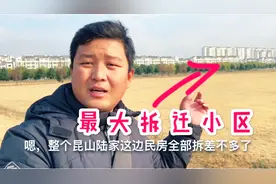 昆山市这个镇上的民房全部拆完了 看看这个拆迁小区有多大 全住满视频封面