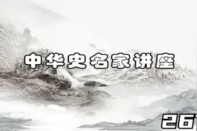 文史国学 历史名家讲座-张帆-元朝经济、社会与文化-267视频封面
