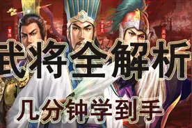 几分钟玩懂袁术 《武将全解析》（三国志战略版）视频封面
