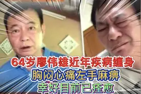 64岁廖伟雄自曝近年疾病缠身！胸闷心痛左手麻痹，幸好目前已痊愈视频封面