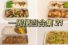 上班族带饭｜超好做家常菜便当，好吃又下饭，懒人也能带饭啦视频封面