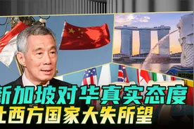 美国民调夸大西方对华负面认识，新加坡大多数人却对华高度认同视频封面