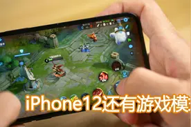 iPhone12玩游戏发热卡顿严重？实测一轮发现，这个功能能帮大忙！视频封面