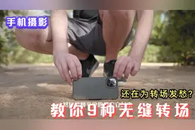 9个无缝转场拍摄方法，告别花里胡哨的转场，简单实用还高级视频封面