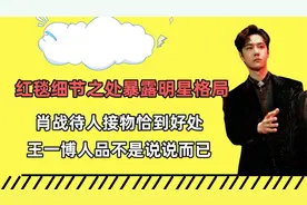 细节处暴露格局，肖战待人接物恰到好处，王一博人品不是说说而已视频封面