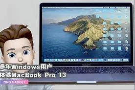 Zing Gadget | Windows用户的 MacBook Pro 13 初体验！视频封面