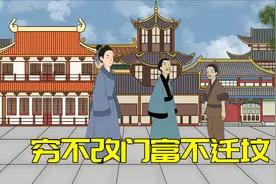 “穷不改门，富不迁坟”，穷人真的不能改门？听听老祖宗的劝告吧视频封面