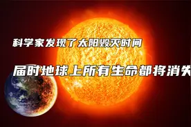 科学家发现了太阳毁灭的时间，届时地球上的生命都将消失视频封面