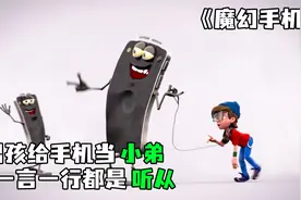 《魔幻手机》男孩被手机附体，成了它的小弟视频封面