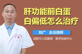 肝功能前白蛋白偏低怎么治疗？视频封面