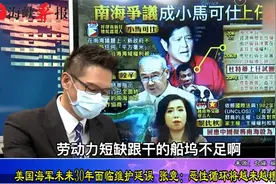 美国海军未来30年面临军舰维修延误，台专家：恶性循环将越来越糟视频封面