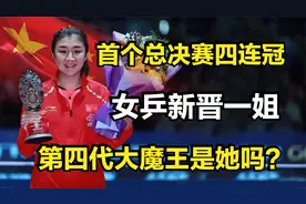 陈梦：首个总决赛四连冠，女乒新晋一姐，第四代大魔王是她吗？视频封面