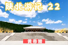 黄帝陵——中华始祖轩辕黄帝陵冢，有着“天下第一陵”之称！视频封面