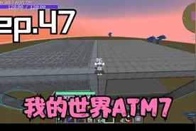 【芜隍】【我的世界ATM7】ep.47 大型烧开水现场，mek锅炉与涡轮