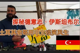 探秘德意志•伊斯坦布尔，土耳其老哥用中文谈笑风生视频封面