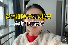 微信删除好友或者拉黑了，还能看到他的朋友圈吗视频封面