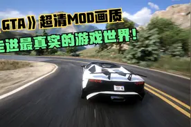 《GTA》超清MOD模组 驾驶各种豪车 超跑 走进最真实的游戏世界！视频封面